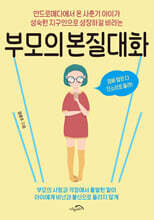 부모의 본질대화