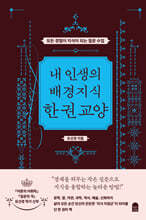 내 인생의 배경지식 한 권 교양