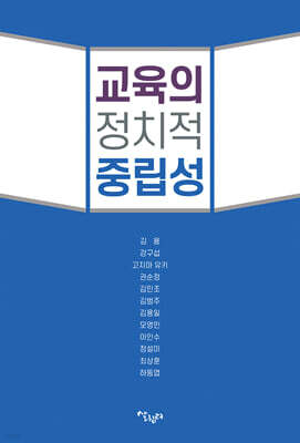 교육의 정치적 중립성