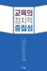교육의 정치적 중립성