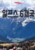 트래블로그 알프스 6개국