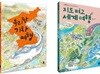 우리 땅 기차 여행 + 지도 펴고 세계 여행