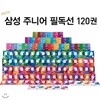 New 삼성주니어 필독선 세트 (전120권)