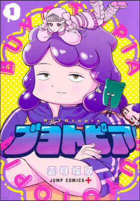ブヨトピア 1