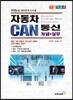 자동차 CAN통신 개념&실무