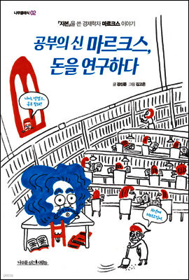 공부의 신 마르크스, 돈을 연구하다