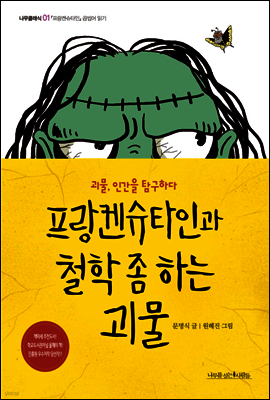 프랑켄슈타인과 철학 좀 하는 괴물