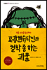 프랑켄슈타인과 철학 좀 하는 괴물