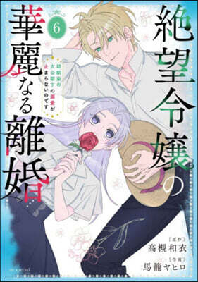 絶望令孃の華麗なる離婚 6