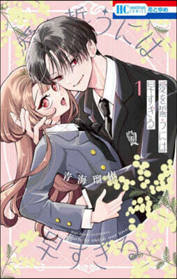 愛を誓うには早すぎる 1