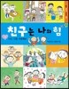 친구는 나의 힘