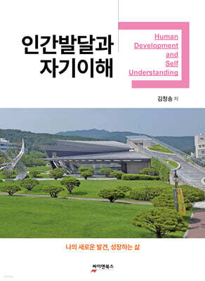 인간발달과 자기이해