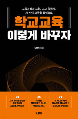 학교교육, 이렇게 바꾸자