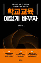 학교교육, 이렇게 바꾸자