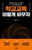 학교교육, 이렇게 바꾸자
