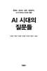 AI 시대의 질문들