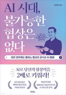 AI 시대, 불가능한 협상은 없다