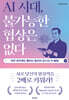 AI 시대, 불가능한 협상은 없다