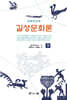 길상문화론 下