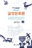 길상문화론 上