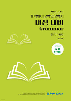 중학영어 2학년 2학기 내신 대비 Grammar (중간/기말) NE능률(김기택)
