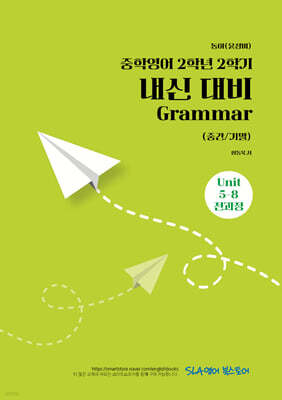 중학영어 2학년 2학기 내신 대비 Grammar (중간/기말) 동아(윤정미)