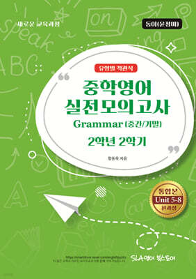 중학영어 실전모의고사 Grammar (중간/기말) 2학년 2학기 유형별 객관식 동아(윤정미)