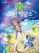 별똥 소원 상담소