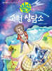 별똥 소원 상담소