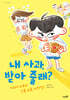 내 사과, 받아 줄래?