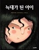 늑대가 된 아이