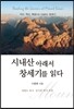 시내산 아래서 창세기를 읽다