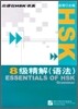 HSK 8級精解 語法 (중국어판) - HSK 8급 정해 어법