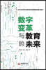 Digital Transformation and the Future of Education/?字?革??育的未?