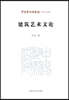 Essays on Architectural Art/建筑??文?