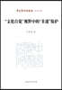 The Protection of Intangible Cultural Heritage (ICH) from the Perspective of "Cultural Self-Awareness"/"文化自?"?野中的"非?"保?