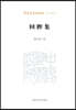 A Retrospective Collection/回眸集