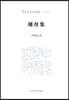 The Marking-the-Boat Collection/刻舟集