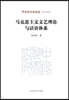 Marxist Literary and Art Theory and Its Discursive System/?克思主?文?理?????系
