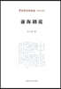 Qianhai Discourses on Traditional Opera/前海??