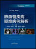 Analysis of Difficult Cases in Pulmonary Vascular Disease/肺血管疾病疑?病例解析