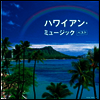 Various Artists - Hawaiian Music Best (2CD)(일본반)