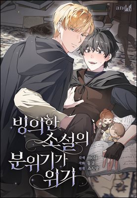 [대여] [컬러 연재] 빙의한 소설의 분위기가 위기 53화