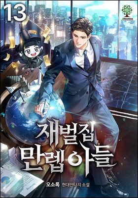 재벌집 만렙 아들 13권