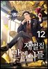 재벌집 만렙 아들 12권