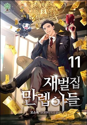 재벌집 만렙 아들 11권