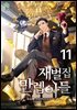 재벌집 만렙 아들 11권
