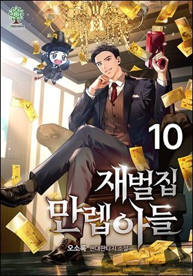 재벌집 만렙 아들 10권