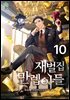 재벌집 만렙 아들 10권