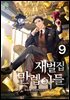 재벌집 만렙 아들 09권